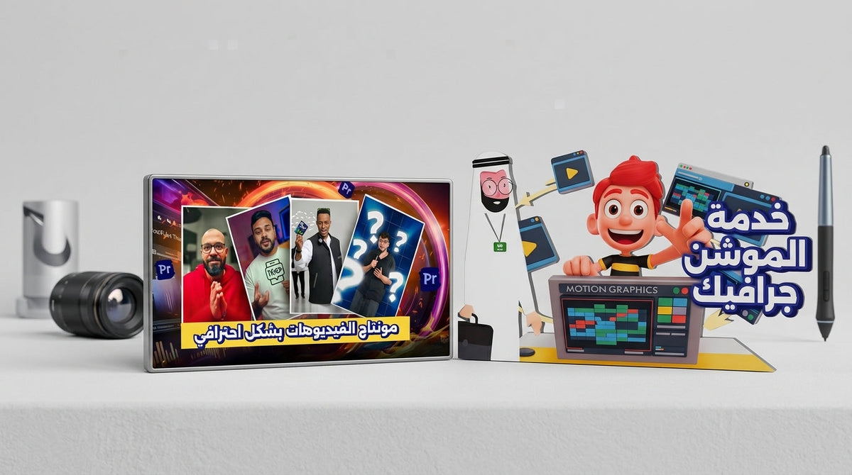 مونتاج الفيديو أم الموشن جرافيك: دليلك لاختيار الأنسب لمشروعك