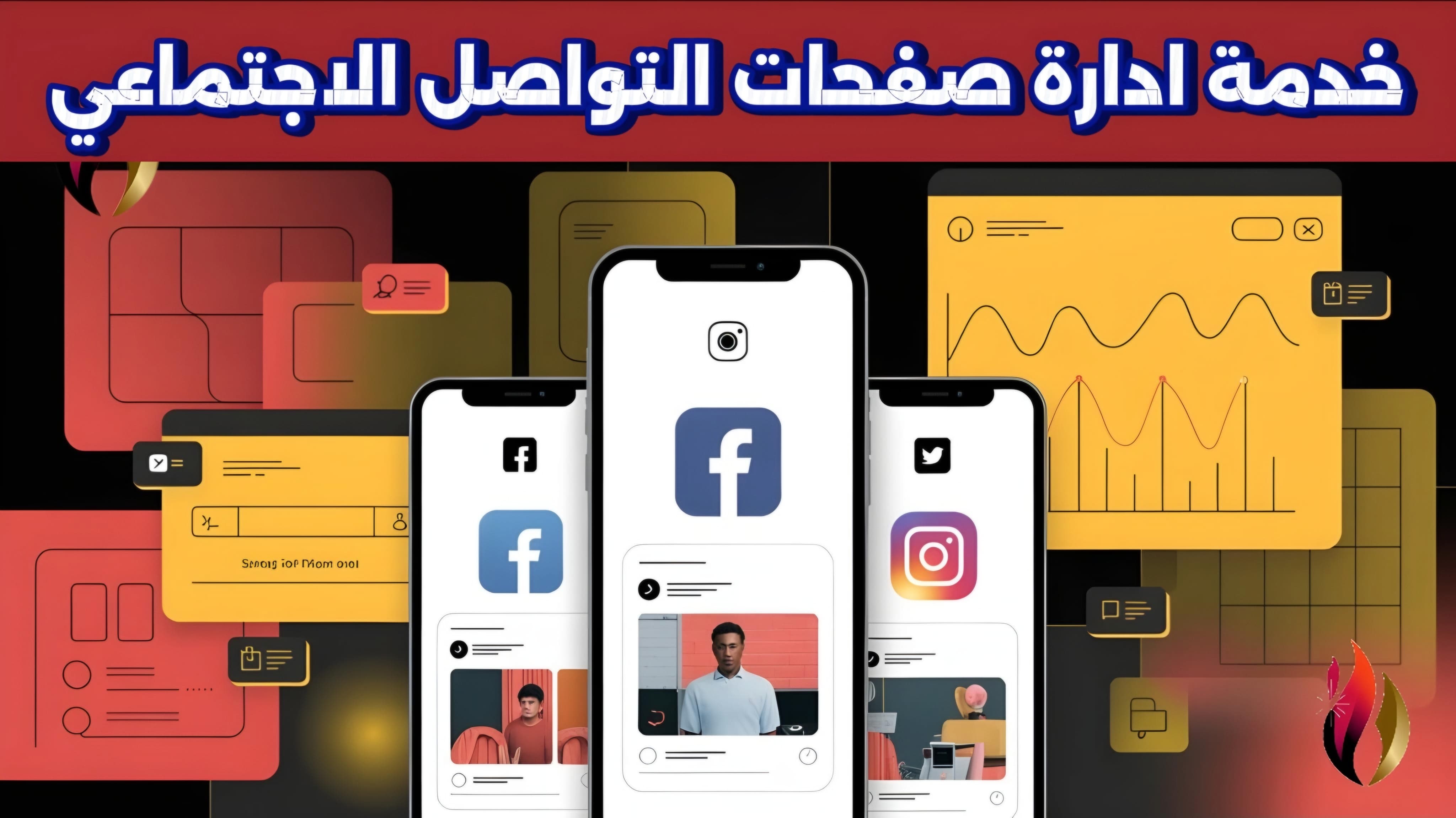 إدارة صفحات السوشيال ميديا