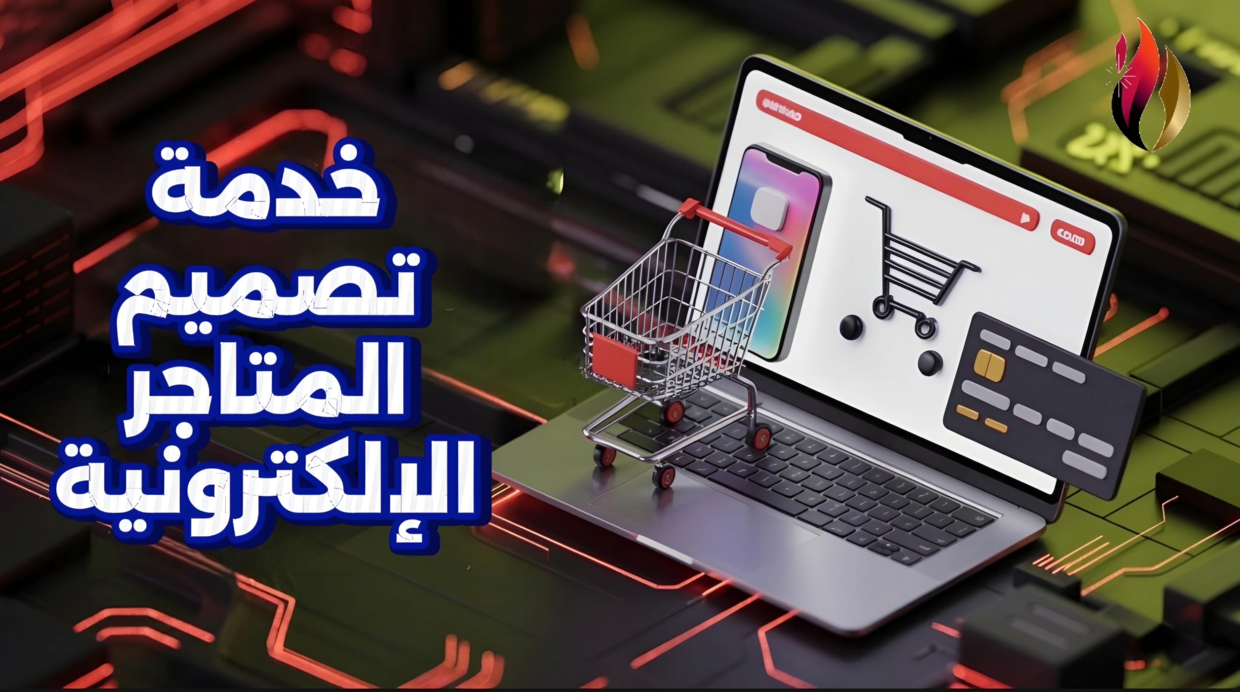 تصميم متجر إلكتروني